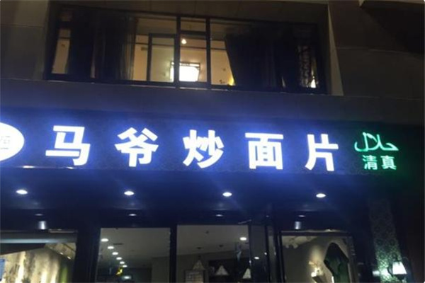 马爷炒面片