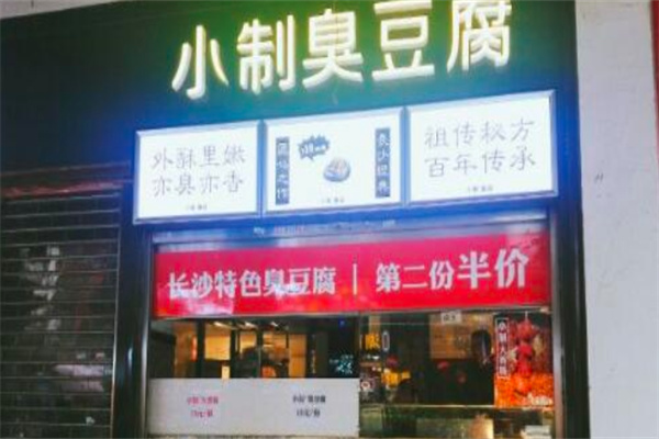 小制臭豆腐