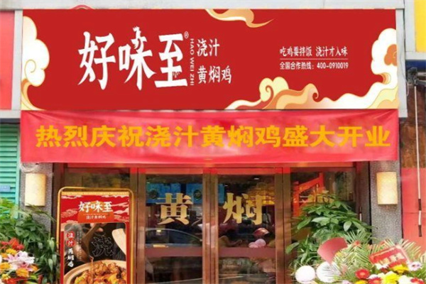 好味至黄焖鸡米饭