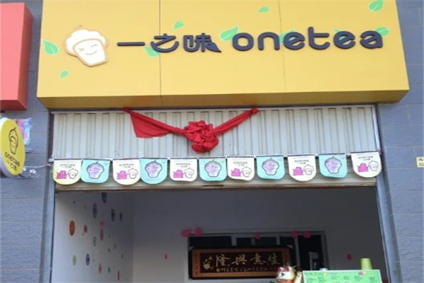 一之味奶茶店