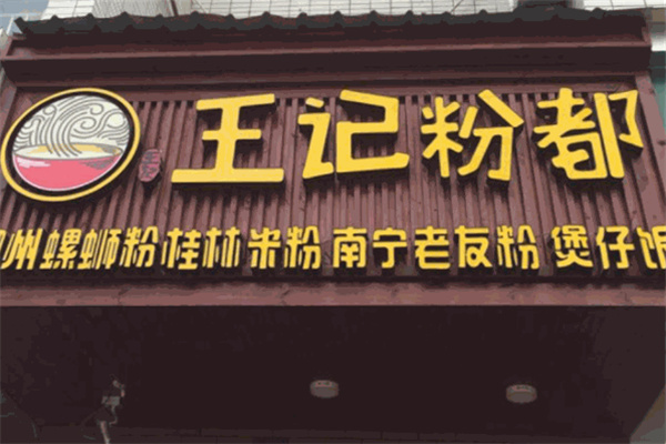 王记粉都