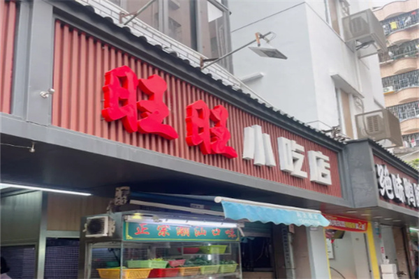 旺旺小吃店