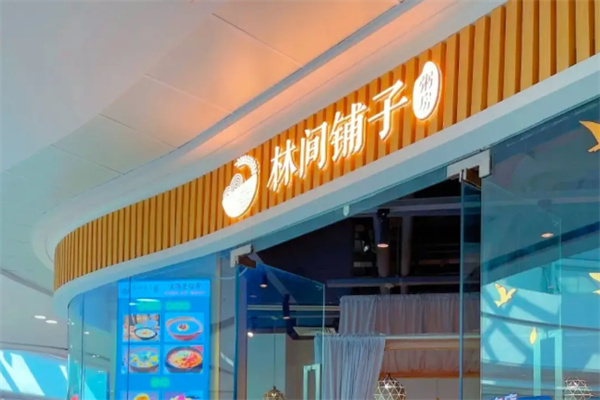 林间铺子粥房