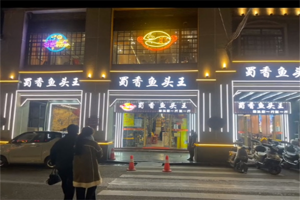 蜀香鱼头王