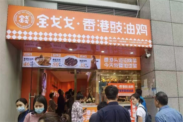 金戈戈豉油鸡