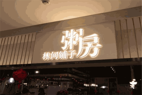 林间铺子粥房