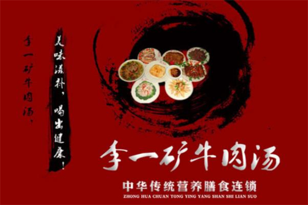 李一矿牛肉汤