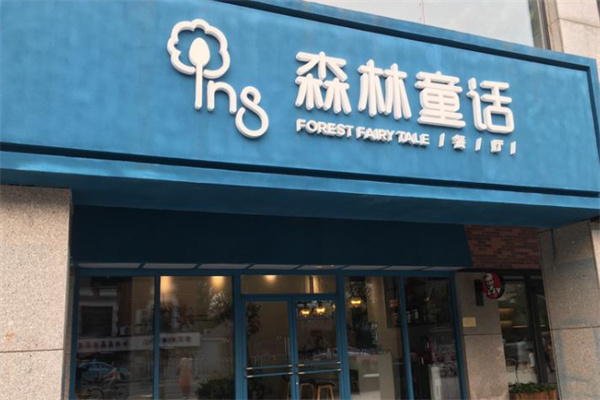 ins森林童话餐厅