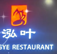 泓叶精菜坊
