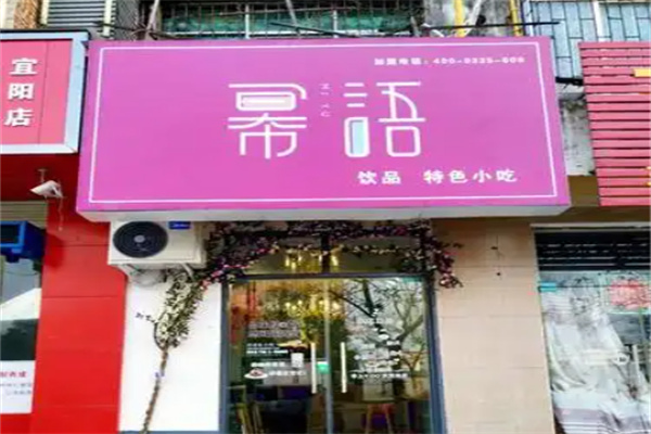 幂语奶茶