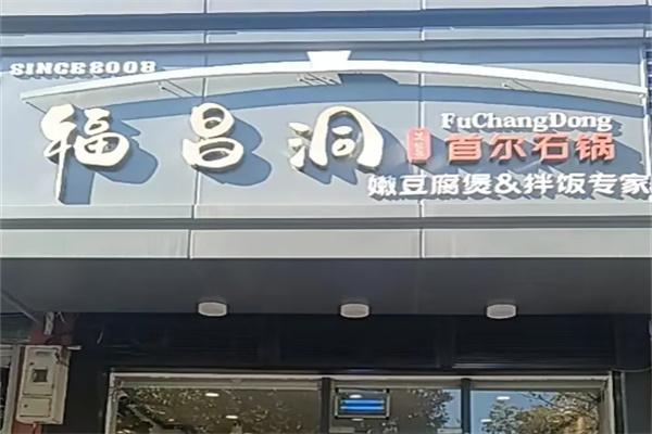 福昌洞嫩豆腐