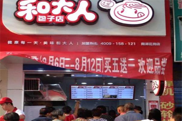 和大人包子铺
