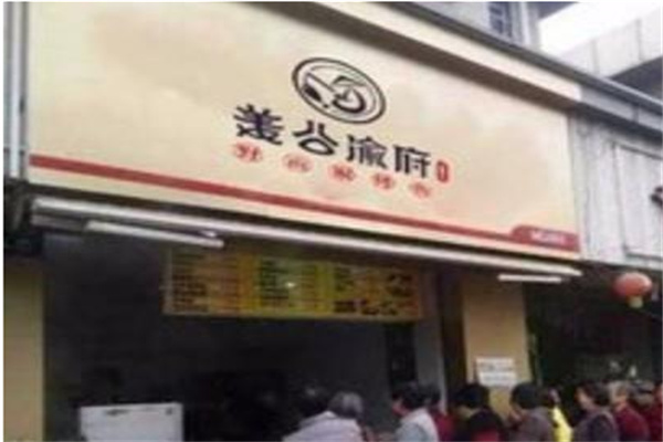 姜公渝府