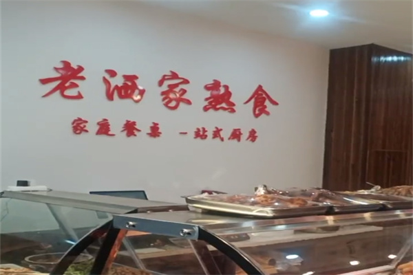 老洒家熟食