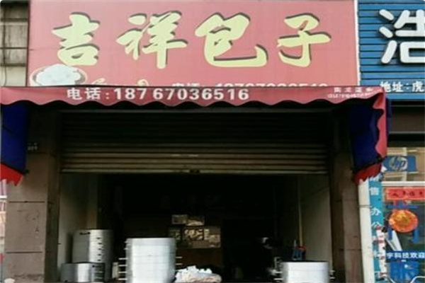 吉祥包子铺