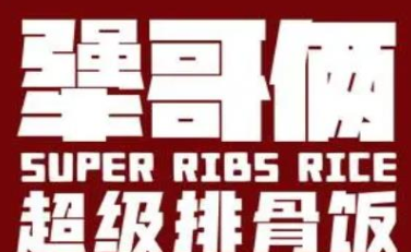 犟哥俩排骨饭