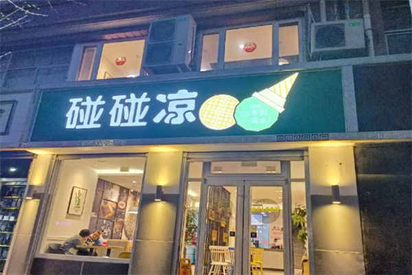 碰碰凉店