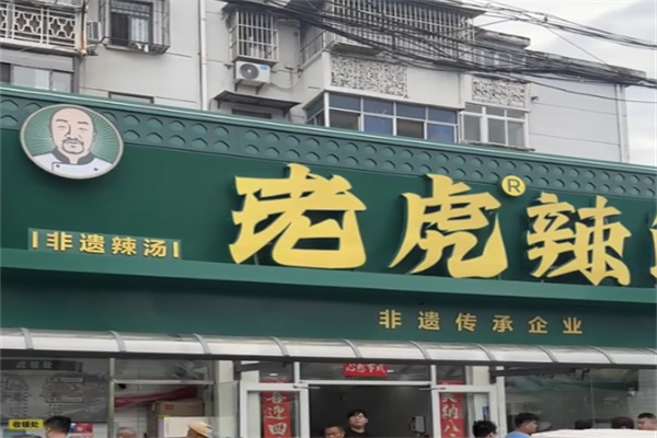 老虎辣汤