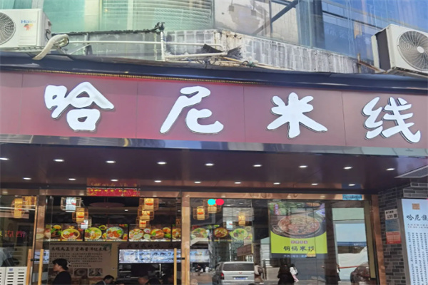 哈尼小米线