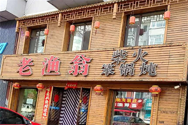 老渔翁笨锅炖