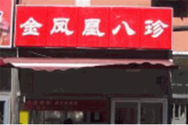 金凤凰八珍