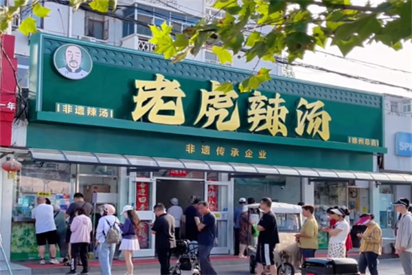 老虎辣汤