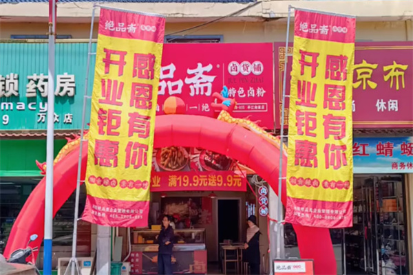 绝品斋