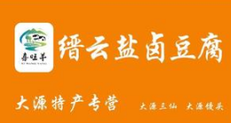 缙云盐卤豆腐