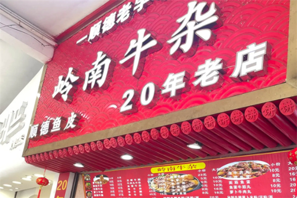 老岭南牛杂