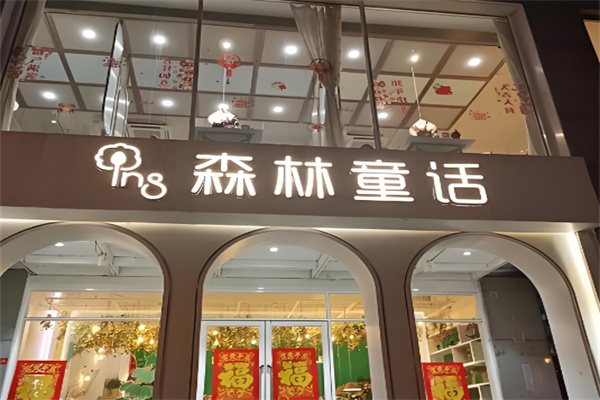 ins森林童话餐厅