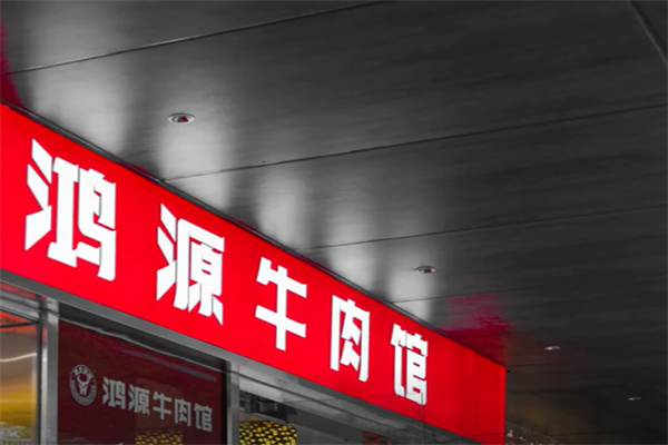 鸿源牛肉馆