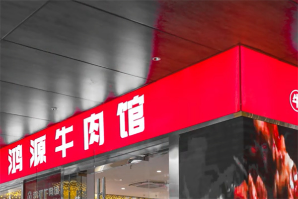鸿源牛肉馆