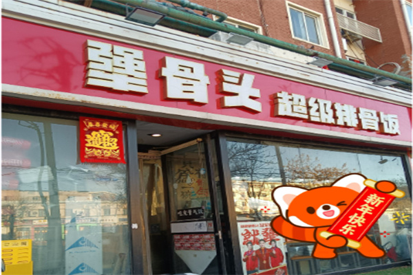 犟哥俩排骨饭