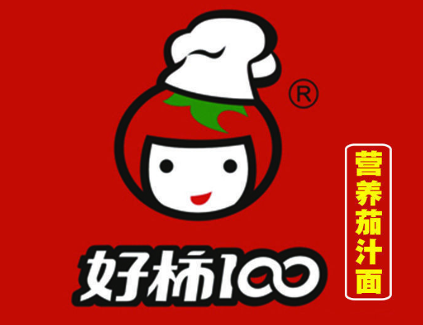 好柿100茄汁面