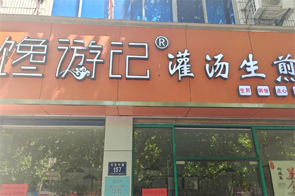 馋游记生煎包