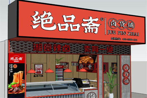 绝品斋