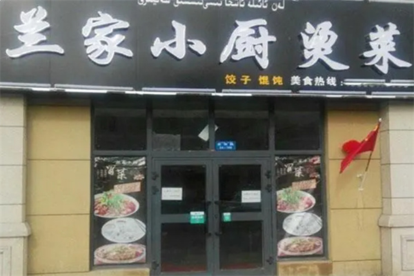 兰家小厨烫菜