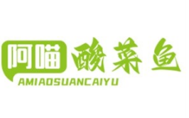 阿喵酸菜鱼