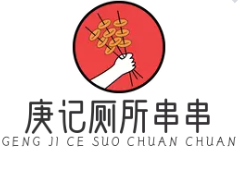 庚记厕所串串