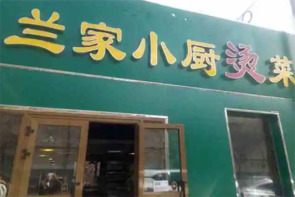 兰家小厨烫菜