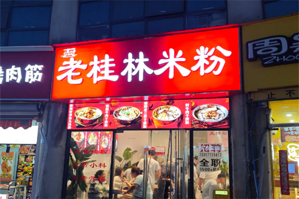 老郭家桂林米粉