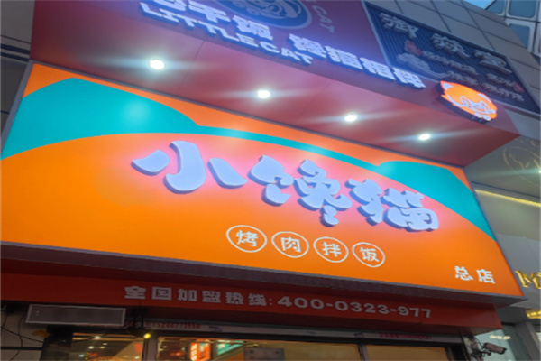抚顺小馋猫炸鸡