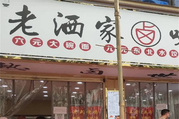 老洒家熟食