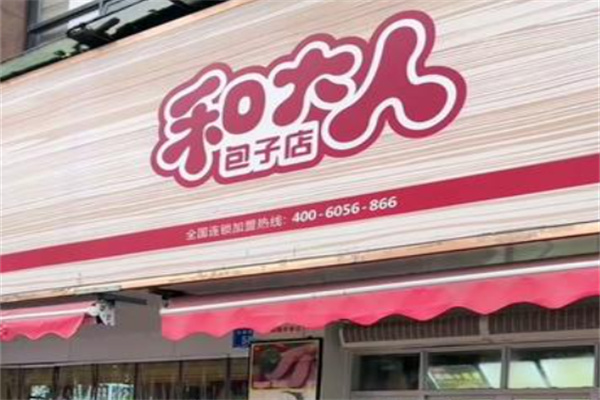 和大人包子铺