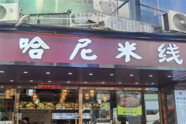 哈尼小米线
