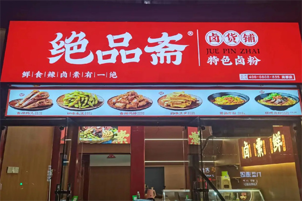 绝品斋