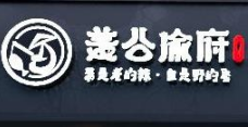 姜公渝府