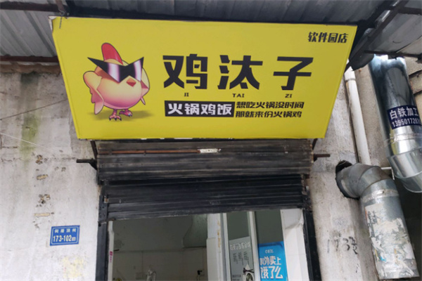 鸡汰子火锅鸡饭