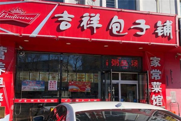 吉祥包子铺