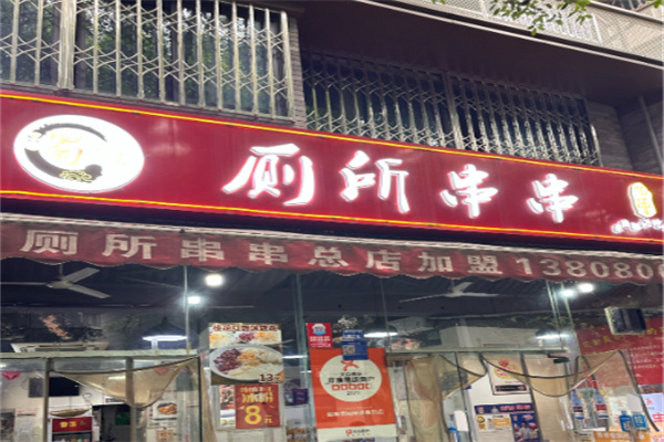 庚记厕所串串